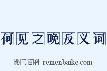 何见之晚反义词是什么意思的图片